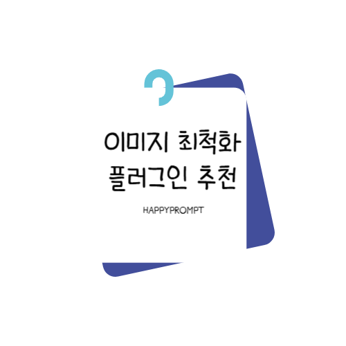 이미지최적화플러그인추천