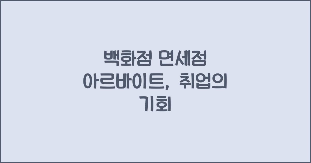 백화점 면세점 아르바이트
