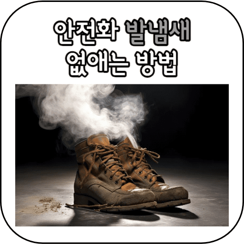 안전화 냄새 썸네일