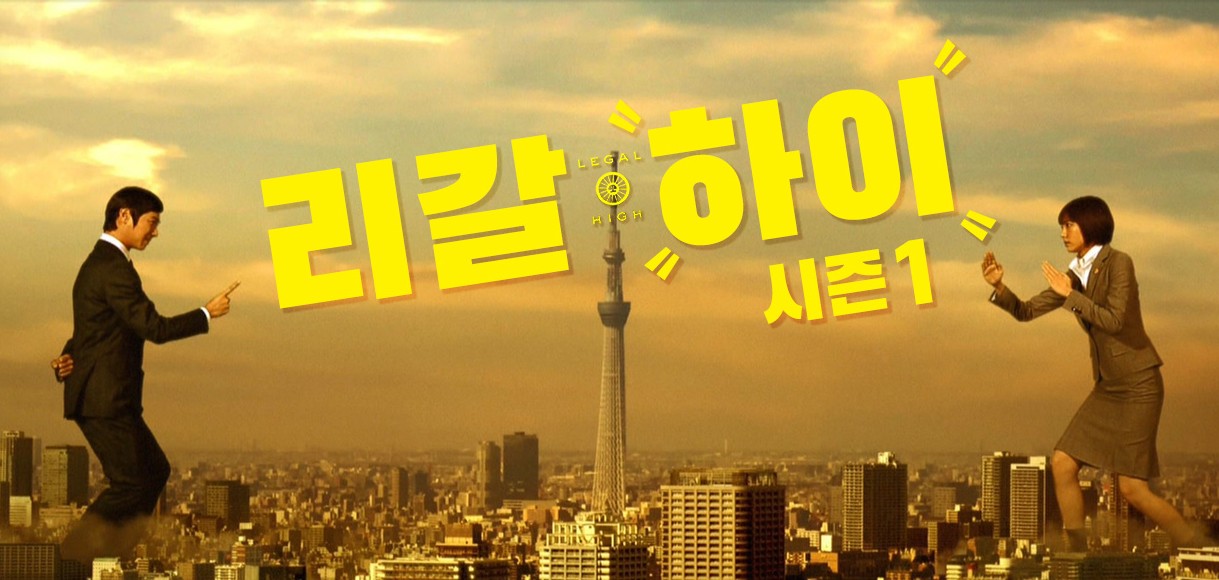일드/일본 드라마 추천 - 리갈하이