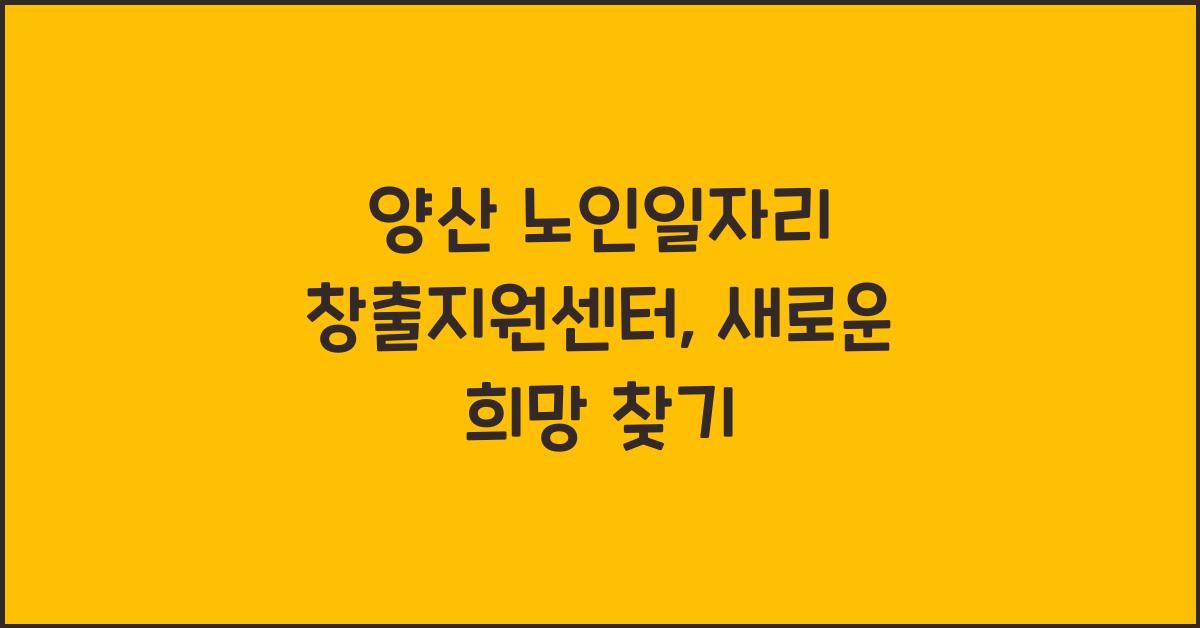 양산 노인일자리 창출지원센터