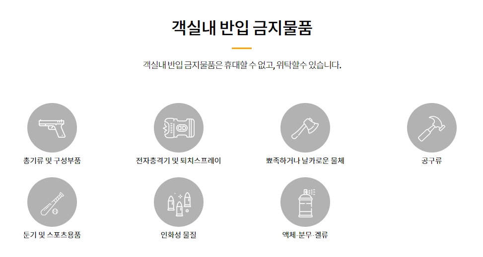 기내 반입 금지 물품