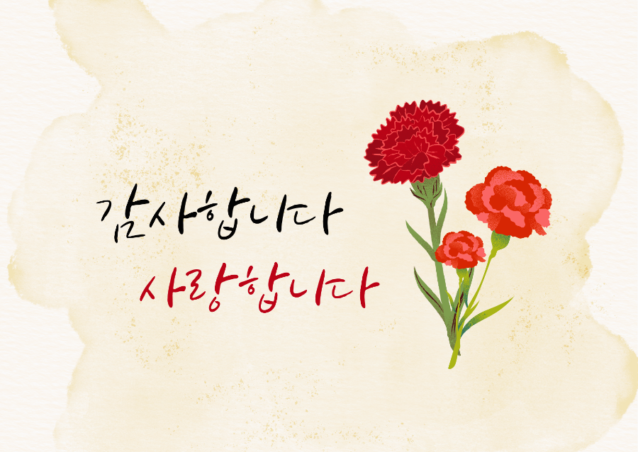 며느리가 전하는 인사말, 감사합니다. _ 이미지