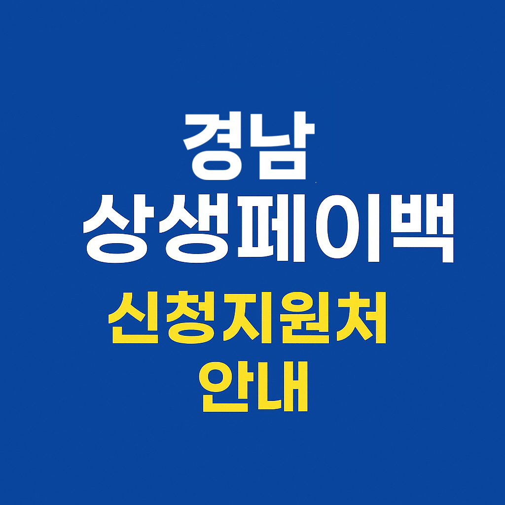 경남 상생페이백 신청지원처 안내