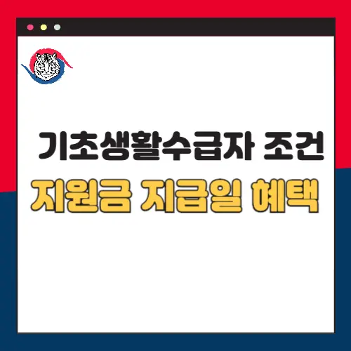 기초생활수급자-조건