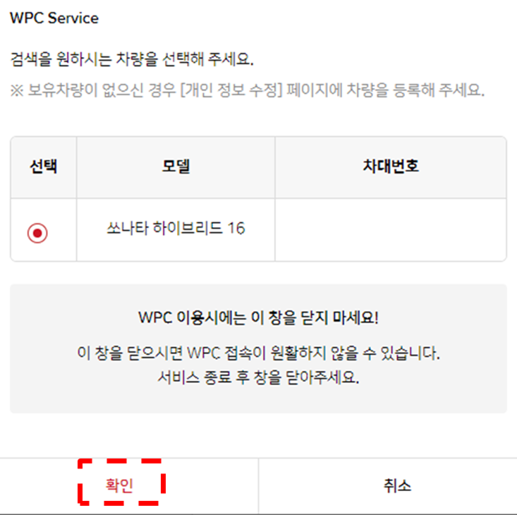 모비스 WPC 본인차량 확인
