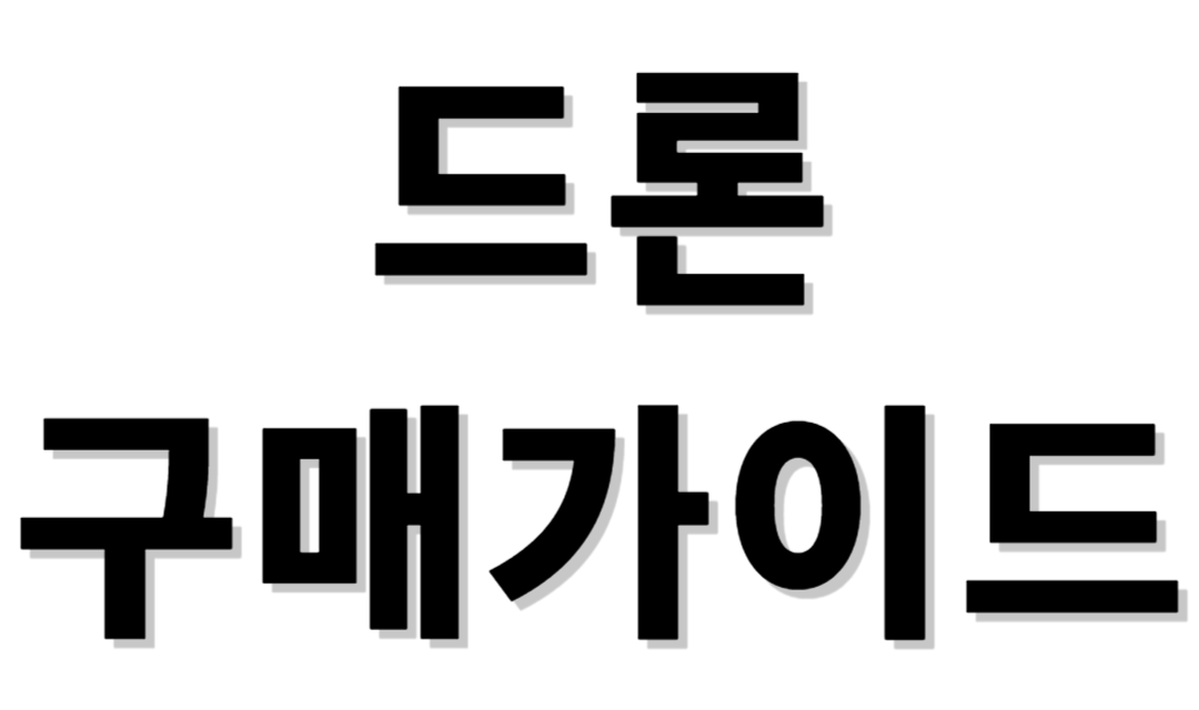 드론 구매가이드