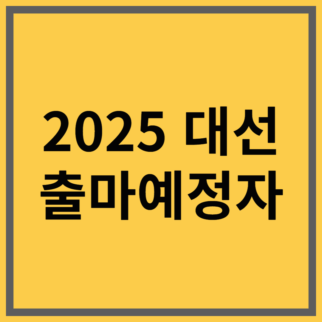 2025 대선 출마 예정자 총정리｜누가 차기 대통령이 될까?