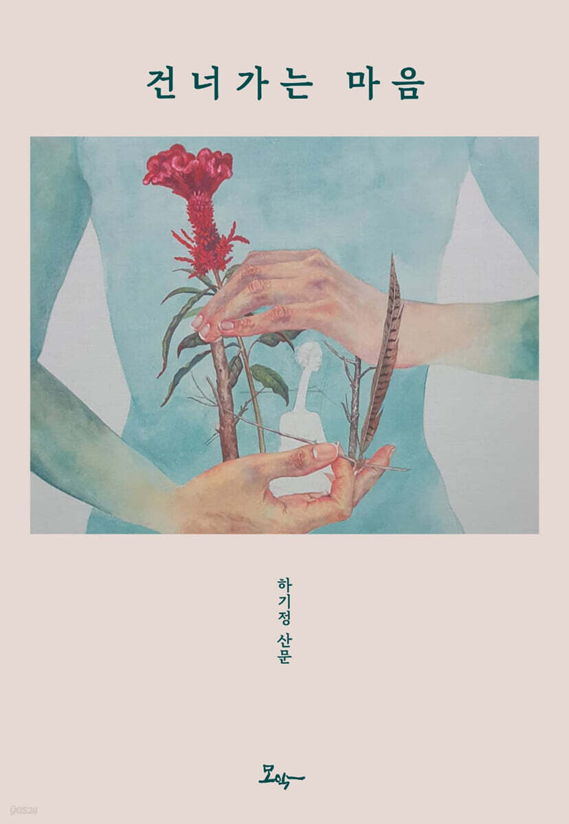 하기정 시인 산문집 '건너가는 마음'