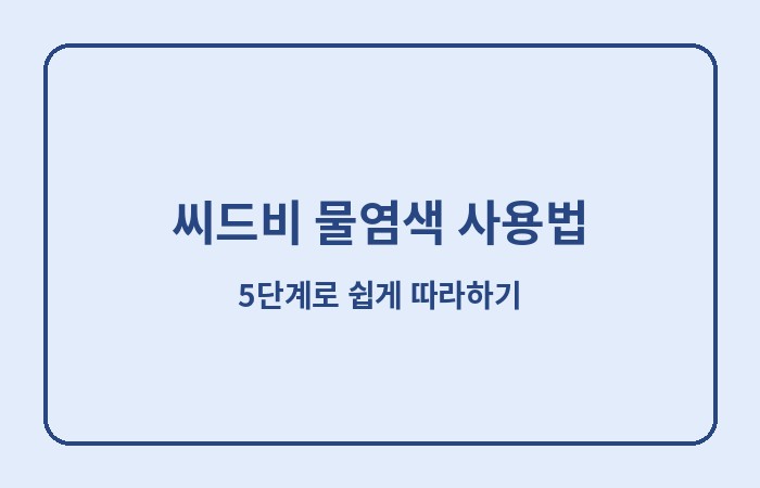 씨드비 물염색 사용법