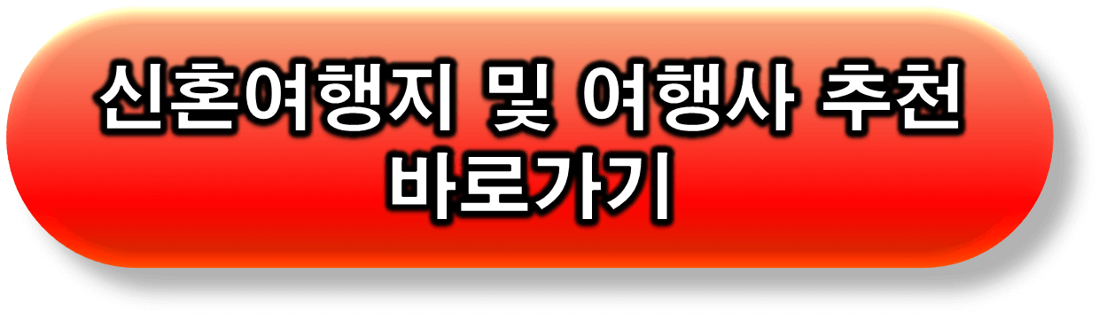 신혼여행지 순위 및 여행사 추천