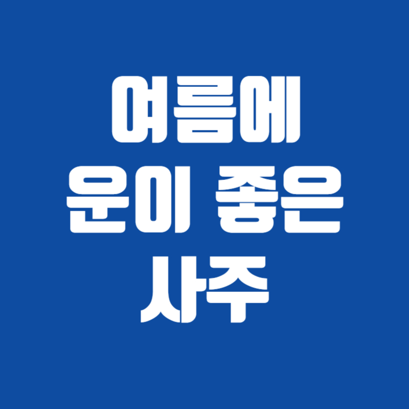 여름에 운이 좋은 사주