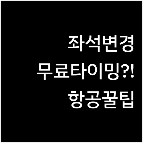 미얀마국제항공 좌석 변경 방법과 무료..