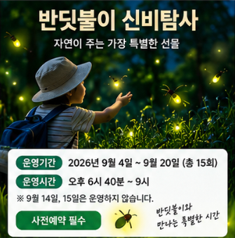 무주 반딧불이 축제 반딧불이 신비탐사 예약방법