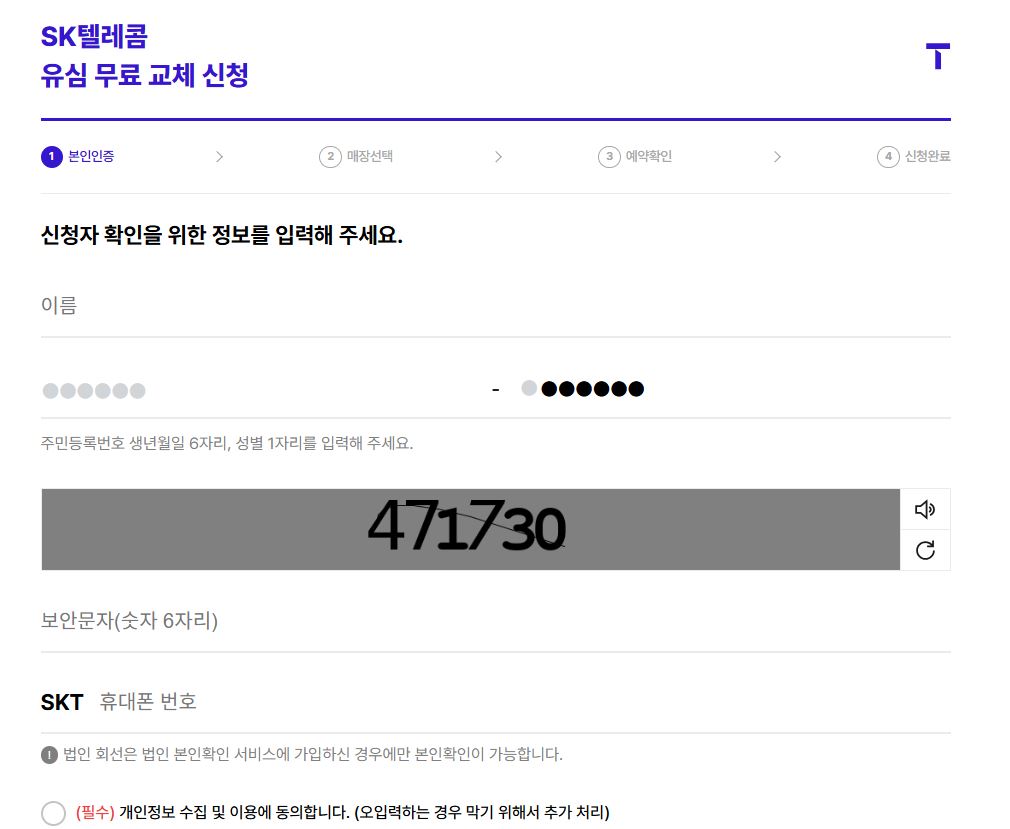 SKT 유심 무상 교체 신청