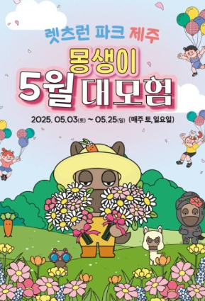 몽생이 5월 대모험 포스터