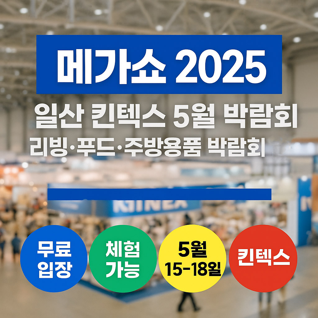 메가쇼 2025 시즌1