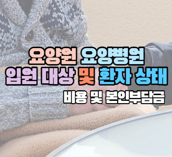 요양원 요양병원 입원 대상 및 환자 상태: 비용 및 본인부담금