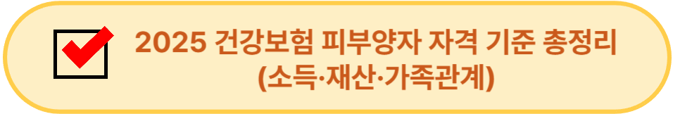 2025 건강보험 피부양자 자격 기준 총정리 내부링크 버튼 이미지