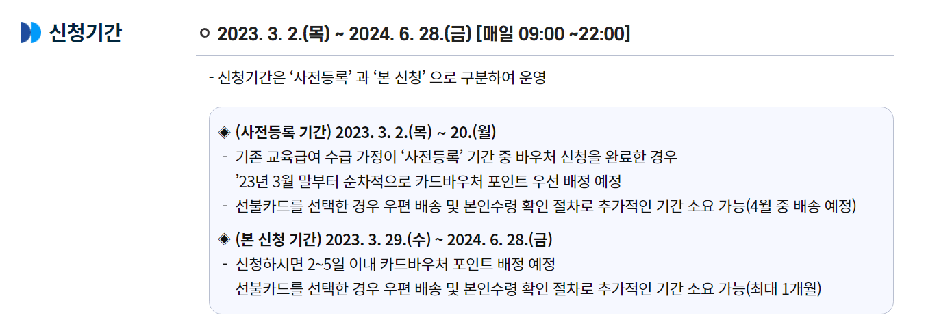 교육급여 바우처 신청기간