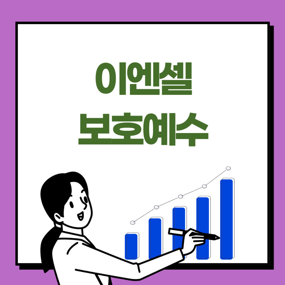 이엔셀 보호예수