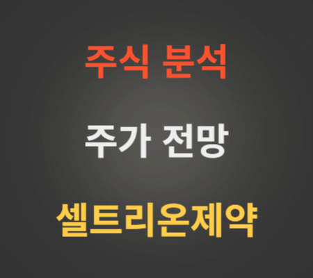 셀트리온제약 주가 전망 분석