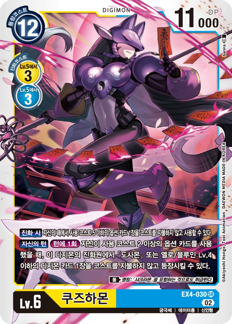 디지몬카드게임 2026년 1월 4일 신규 제한 카드 EX4-030 쿠즈하몬
