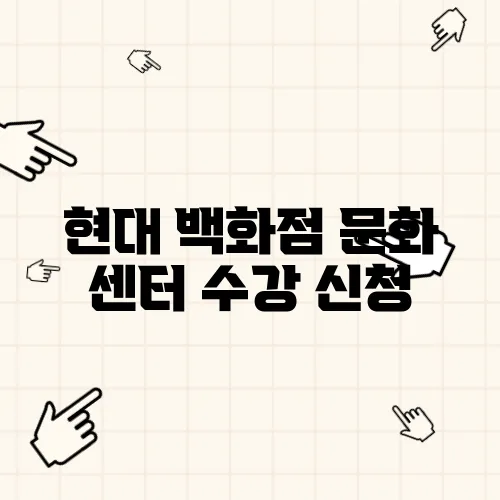 현대 백화점 문화 센터 수강 신청