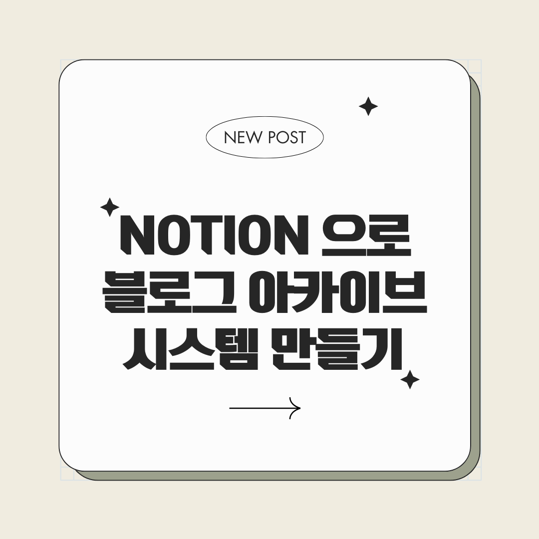 Notion AI로 블로그 글 아카이브 시스템 만들기