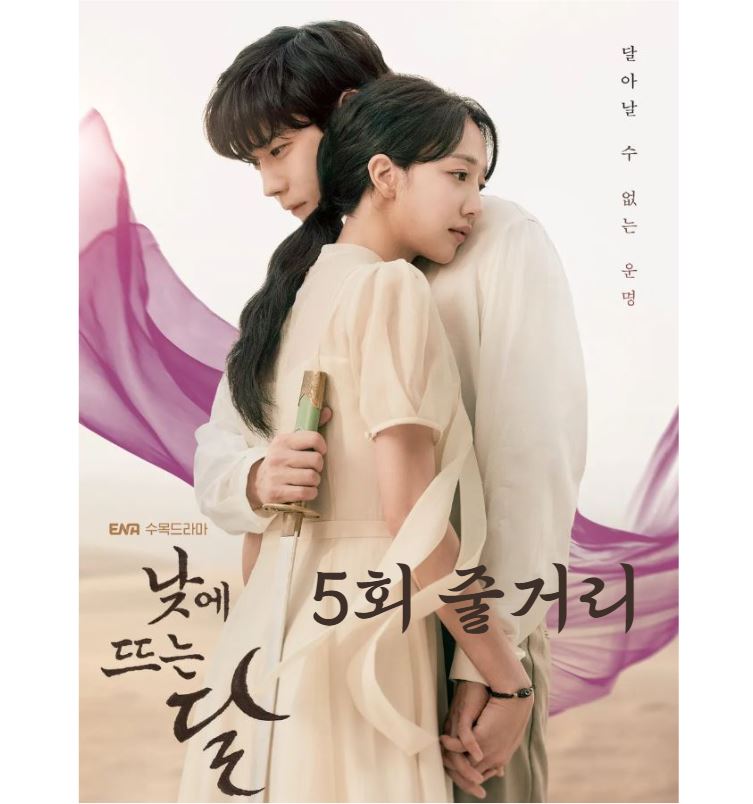 낮에뜨는달_5회