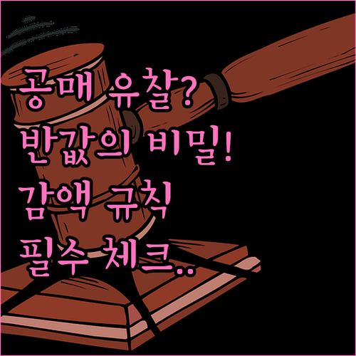 공매 유찰 시 가격 산출 방식과 압류..