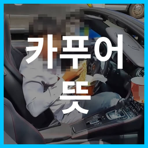 짠테크-자동차에 대한 로망은 로망일뿐