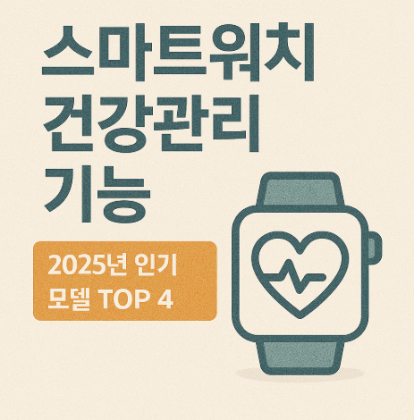 스마트워치 건강관리 기능 리뷰