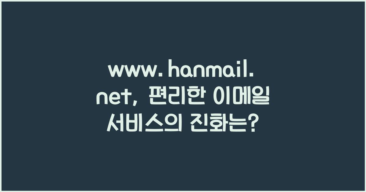 www.hanmail.net