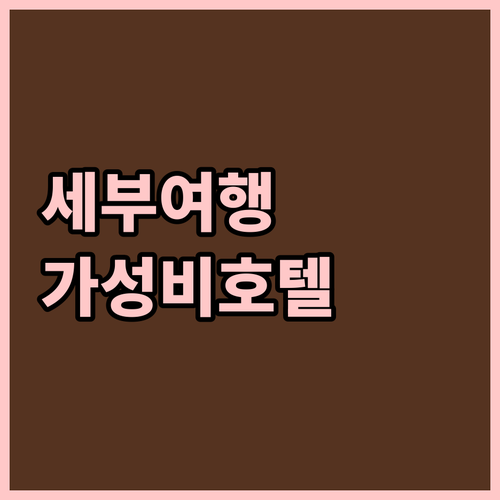 세부 여행객 필독 가성비 좋은 호텔 ..