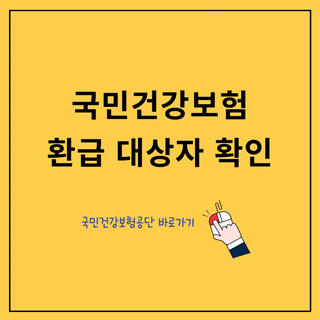 건강보험-환급-대상자-확인-방법- (2025년 최신)