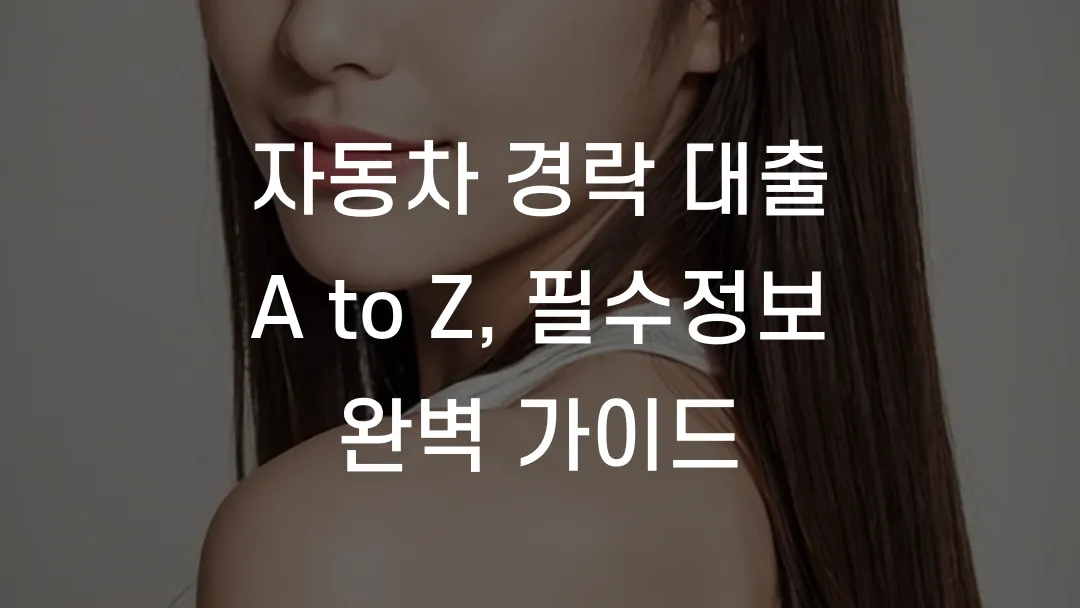 자동차 경락 대출 A to Z, 필수정보 완벽 가이드