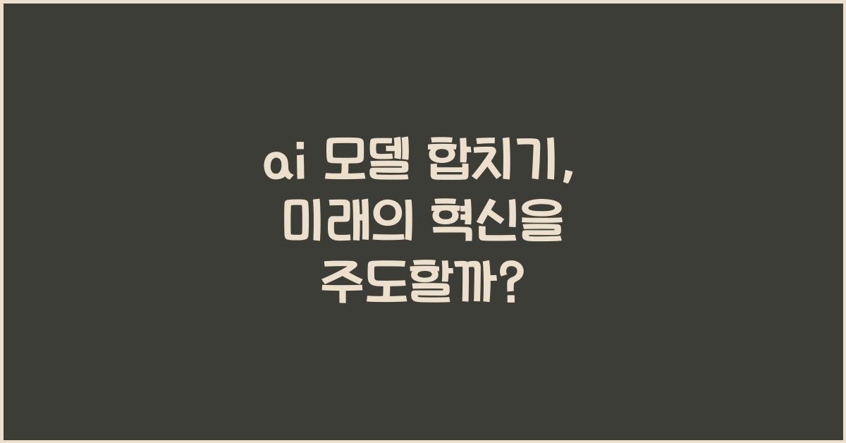 ai 모델 합치기