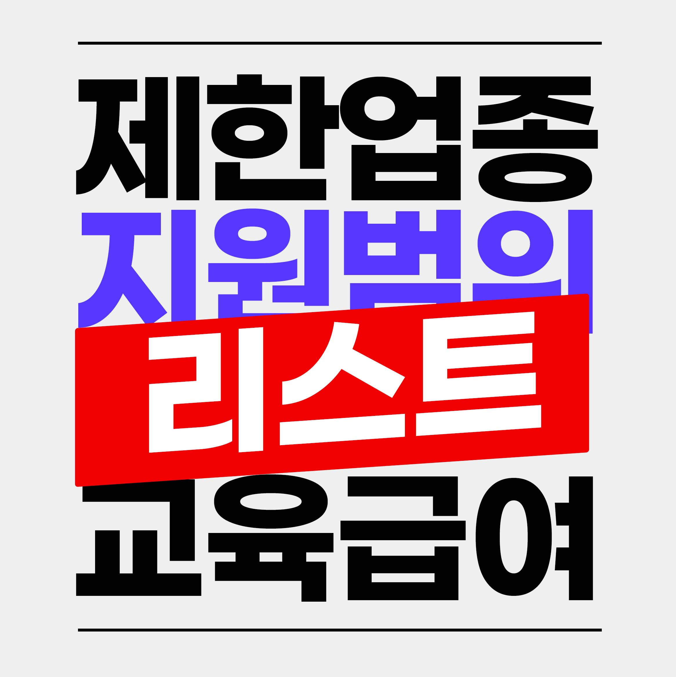 교육급여 바우처 사용처 및 카드 리스트 요약