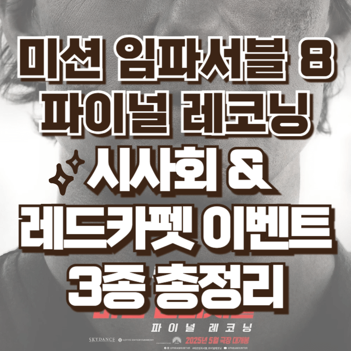 미션임파서블 8 파이널레코닝 톰크루즈 내한 레드카펫 시사회 이벤트