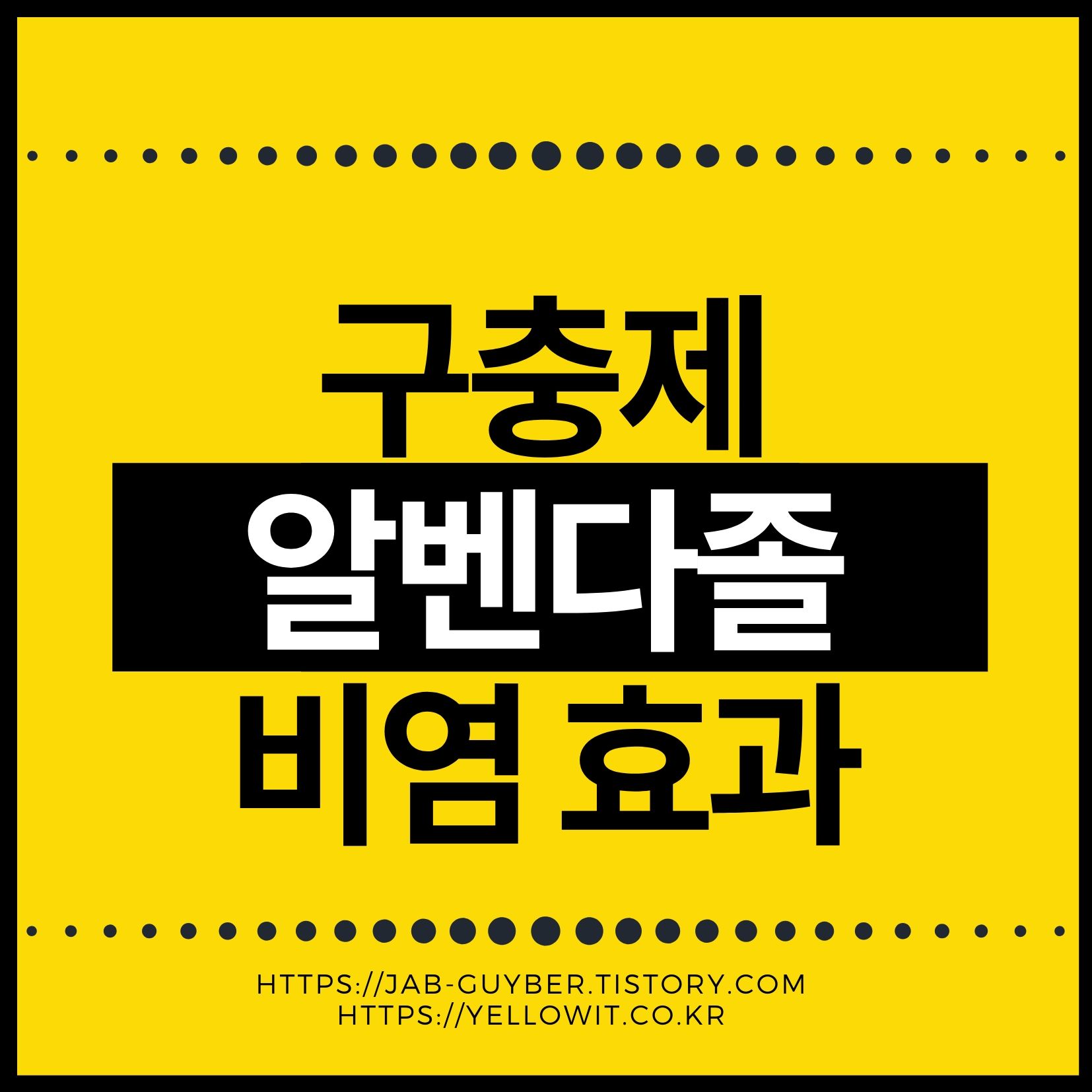 구충제 알벤다졸 비염 효과와 오남용 주의사항