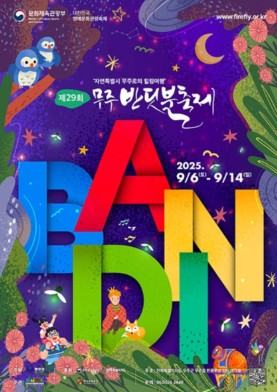 제29회 무주반딧불축제 관련이미지