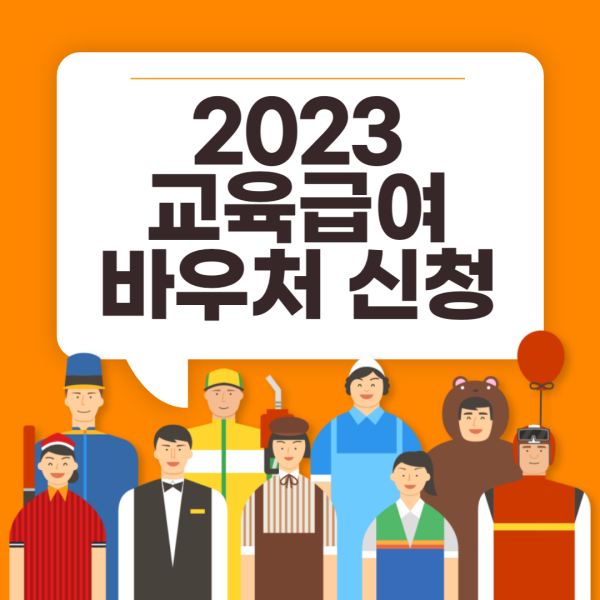 2023-교육급여-바우처-신청