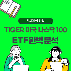 TIGER-미국나스닥100
