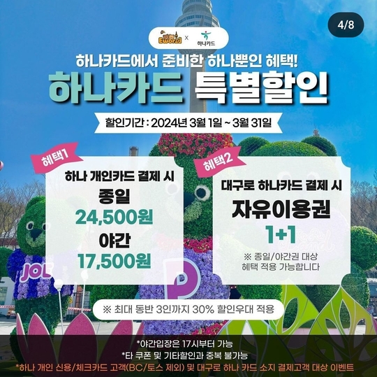 이월드 하나카드 할인