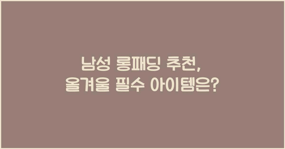 남성 롱패딩 추천