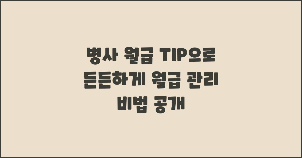 병사 월급 TIP