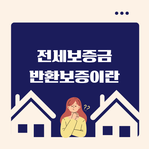 전세보증금 반환보증
