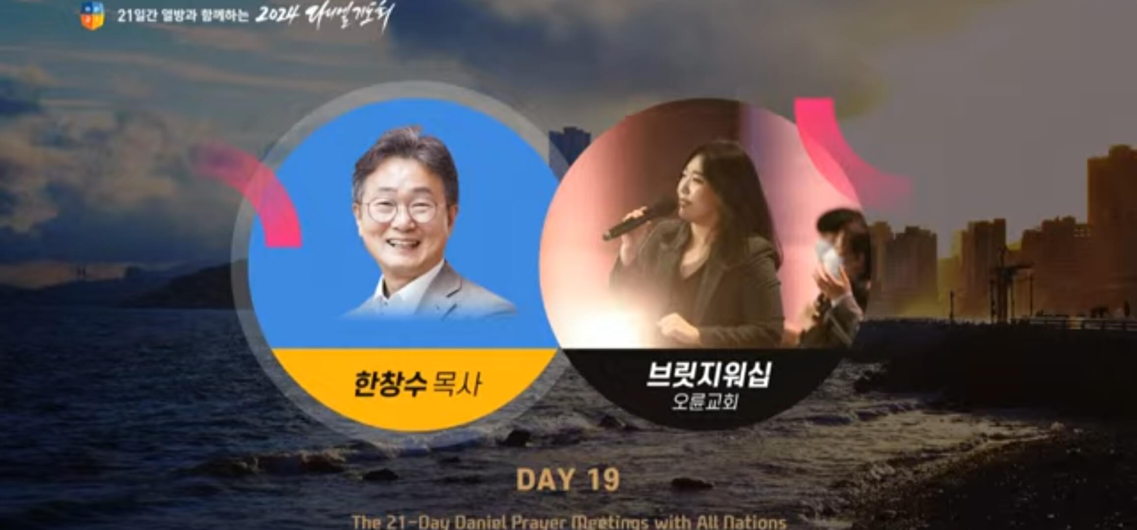 다니엘 기도회 한창수 목사님