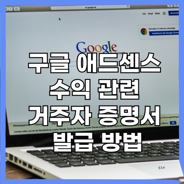 구글 애드센스 수익 관련 거주자 증명서 발급 방법